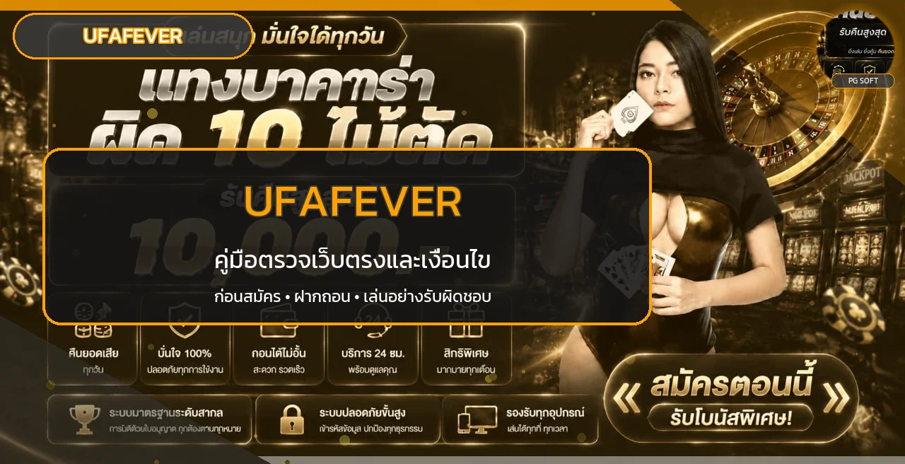 UFAFEVER คู่มือตรวจเว็บตรง สมัครและฝากถอนปลอดภัย